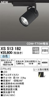 オーデリック　XS513182　スポットライト LED一体型 非調光 白色 8°スーパーナロー 黒