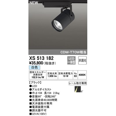 画像1: オーデリック　XS513182　スポットライト LED一体型 非調光 白色 8°スーパーナロー 黒