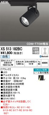 オーデリック　XS513182BC　スポットライト LED一体型 Bluetooth 調光 白色 リモコン別売 8°スーパーナロー 黒