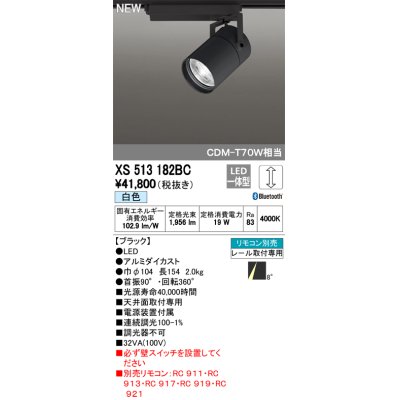 画像1: オーデリック　XS513182BC　スポットライト LED一体型 Bluetooth 調光 白色 リモコン別売 8°スーパーナロー 黒