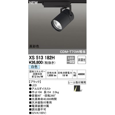 画像1: オーデリック　XS513182H　スポットライト LED一体型 非調光 白色 8°スーパーナロー 黒