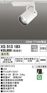 オーデリック　XS513183　スポットライト LED一体型 非調光 温白色 8°スーパーナロー 白