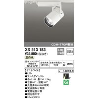 オーデリック　XS513183　スポットライト LED一体型 非調光 温白色 8°スーパーナロー 白