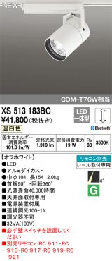 オーデリック　XS513183BC　スポットライト LED一体型 Bluetooth 調光 温白色 リモコン別売 8°スーパーナロー 白