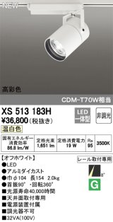 オーデリック　XS513183H　スポットライト LED一体型 非調光 温白色 8°スーパーナロー 白