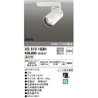 オーデリック　XS513183H　スポットライト LED一体型 非調光 温白色 8°スーパーナロー 白