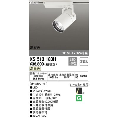 画像1: オーデリック　XS513183H　スポットライト LED一体型 非調光 温白色 8°スーパーナロー 白