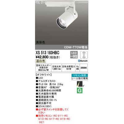 画像1: オーデリック　XS513183HBC　スポットライト LED一体型 Bluetooth 調光 温白色 リモコン別売 8°スーパーナロー 白