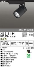 オーデリック　XS513184　スポットライト LED一体型 非調光 温白色 8°スーパーナロー 黒