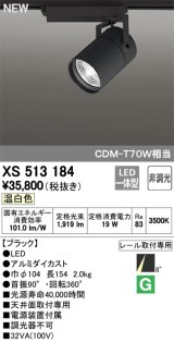 オーデリック　XS513184　スポットライト LED一体型 非調光 温白色 8°スーパーナロー 黒