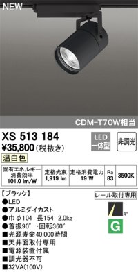 オーデリック　XS513184　スポットライト LED一体型 非調光 温白色 8°スーパーナロー 黒