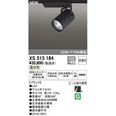 画像1: オーデリック　XS513184　スポットライト LED一体型 非調光 温白色 8°スーパーナロー 黒