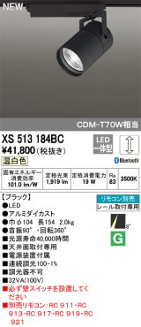 オーデリック　XS513184BC　スポットライト LED一体型 Bluetooth 調光 温白色 リモコン別売 8°スーパーナロー 黒