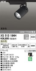 オーデリック　XS513184H　スポットライト LED一体型 非調光 温白色 8°スーパーナロー 黒