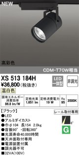 オーデリック　XS513184H　スポットライト LED一体型 非調光 温白色 8°スーパーナロー 黒