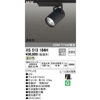 オーデリック　XS513184H　スポットライト LED一体型 非調光 温白色 8°スーパーナロー 黒