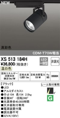 オーデリック　XS513184H　スポットライト LED一体型 非調光 温白色 8°スーパーナロー 黒
