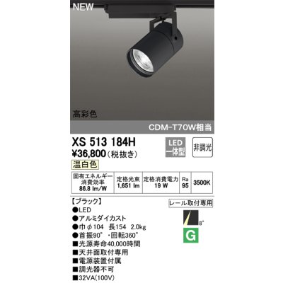 画像1: オーデリック　XS513184H　スポットライト LED一体型 非調光 温白色 8°スーパーナロー 黒