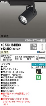 オーデリック　XS513184HBC　スポットライト LED一体型 Bluetooth 調光 温白色 リモコン別売 8°スーパーナロー 黒