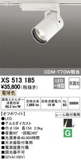 オーデリック　XS513185　スポットライト LED一体型 非調光 電球色 8°スーパーナロー 白