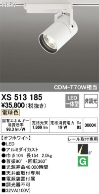 オーデリック　XS513185　スポットライト LED一体型 非調光 電球色 8°スーパーナロー 白