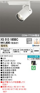 オーデリック　XS513185BC　スポットライト LED一体型 Bluetooth 調光 電球色 リモコン別売 8°スーパーナロー 白