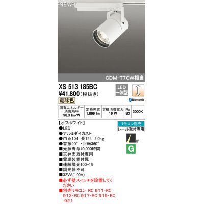 画像1: オーデリック　XS513185BC　スポットライト LED一体型 Bluetooth 調光 電球色 リモコン別売 8°スーパーナロー 白