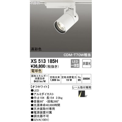 画像1: オーデリック　XS513185H　スポットライト LED一体型 非調光 電球色 8°スーパーナロー 白