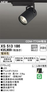 オーデリック　XS513186　スポットライト LED一体型 非調光 電球色 8°スーパーナロー 黒