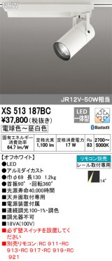 オーデリック　XS513187BC　スポットライト LED一体型 Bluetooth 調光調色 電球色〜昼白色 リモコン別売 14°ナロー 白