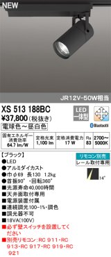 オーデリック　XS513188BC　スポットライト LED一体型 Bluetooth 調光調色 電球色〜昼白色 リモコン別売 14°ナロー 黒