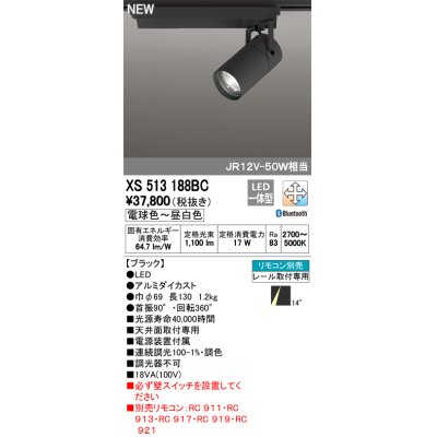 画像1: オーデリック　XS513188BC　スポットライト LED一体型 Bluetooth 調光調色 電球色〜昼白色 リモコン別売 14°ナロー 黒