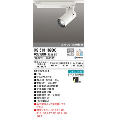 画像1: オーデリック　XS513189BC　スポットライト LED一体型 Bluetooth 調光調色 電球色〜昼白色 リモコン別売 23°ミディアム 白