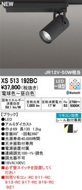 オーデリック　XS513192BC　スポットライト LED一体型 Bluetooth 調光調色 電球色〜昼白色 リモコン別売 34°ワイド 黒