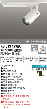 オーデリック　XS513193BC　スポットライト LED一体型 Bluetooth 調光調色 電球色〜昼白色 リモコン別売 62°広拡散 白