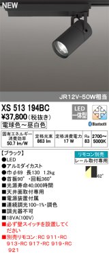 オーデリック　XS513194BC　スポットライト LED一体型 Bluetooth 調光調色 電球色〜昼白色 リモコン別売 62°広拡散 黒