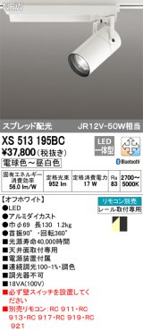 オーデリック　XS513195BC　スポットライト LED一体型 Bluetooth 調光調色 電球色〜昼白色 リモコン別売 スプレッド 白