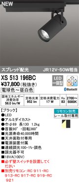 オーデリック　XS513196BC　スポットライト LED一体型 Bluetooth 調光調色 電球色〜昼白色 リモコン別売 スプレッド 黒