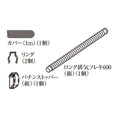 画像2: リンナイ ガスFF暖房機オプション　FOT-238　給排気管 φ35用ロング排気フレキ600 [■]