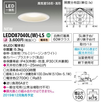 画像1: 東芝ライテック　LEDD87040L(W)-LS　ダウンライト LED一体形 電球色 高気密SB形・浅形 埋込穴φ100 ホワイト 電源ユニット内蔵