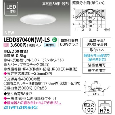 画像1: 東芝ライテック　LEDD87040N(W)-LS　ダウンライト LED一体形 昼白色 高気密SB形・浅形 埋込穴φ100 ホワイト 電源ユニット内蔵