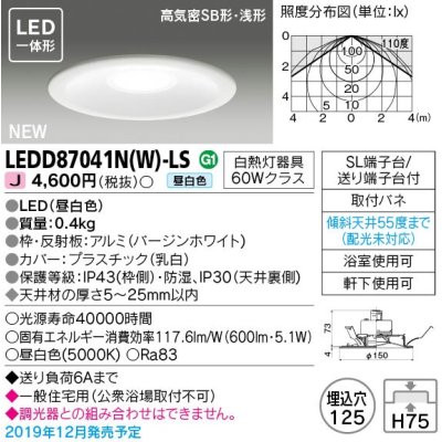 画像1: 東芝ライテック　LEDD87041N(W)-LS　ダウンライト LED一体形 昼白色 高気密SB形・浅形 埋込穴φ125 ホワイト 電源ユニット内蔵