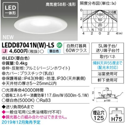 画像1: 東芝ライテック　LEDD87041N(W)-LS　ダウンライト LED一体形 昼白色 高気密SB形・浅形 埋込穴φ125 ホワイト 電源ユニット内蔵