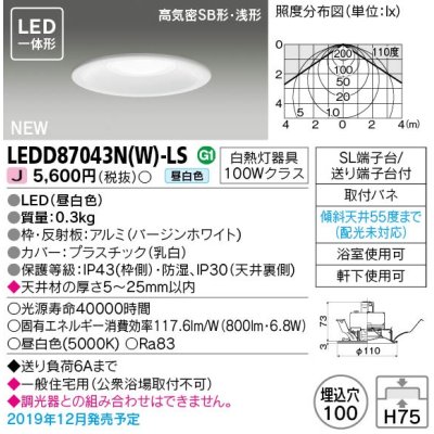 画像1: 東芝ライテック　LEDD87043N(W)-LS　ダウンライト LED一体形 昼白色 高気密SB形・浅形 埋込穴φ100 ホワイト 電源ユニット内蔵