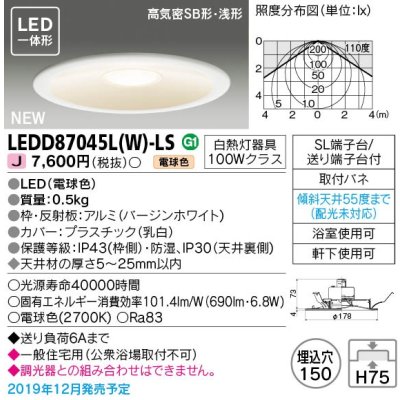 画像1: 東芝ライテック　LEDD87045L(W)-LS　ダウンライト LED一体形 電球色 高気密SB形・浅形 埋込穴φ150 ホワイト 電源ユニット内蔵