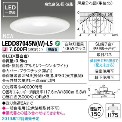 画像1: 東芝ライテック　LEDD87045N(W)-LS　ダウンライト LED一体形 昼白色 高気密SB形・浅形 埋込穴φ150 ホワイト 電源ユニット内蔵