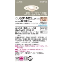 パナソニック　LGD1402LLB1　ユニバーサルダウンライト 天井埋込型 LED(電球色) 高気密SB形 拡散マイルド配光 調光(ライコン別売) 埋込穴φ100 ホワイト
