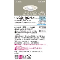 パナソニック　LGD1402NLB1　ユニバーサルダウンライト 天井埋込型 LED(昼白色) 高気密SB形 拡散マイルド配光 調光(ライコン別売) 埋込穴φ100 ホワイト