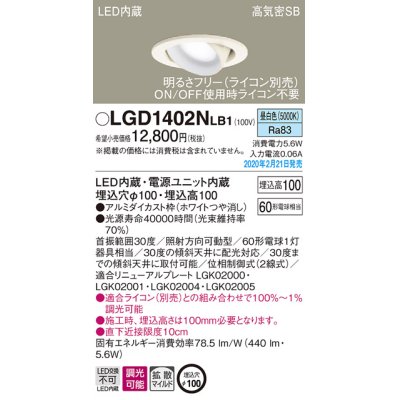画像1: パナソニック　LGD1402NLB1　ユニバーサルダウンライト 天井埋込型 LED(昼白色) 高気密SB形 拡散マイルド配光 調光(ライコン別売) 埋込穴φ100 ホワイト