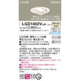 パナソニック　LGD1402VLB1　ユニバーサルダウンライト 天井埋込型 LED(温白色) 高気密SB形 拡散マイルド配光 調光(ライコン別売) 埋込穴φ100 ホワイト